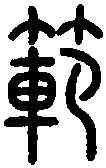 範,說 文 ,書法字典